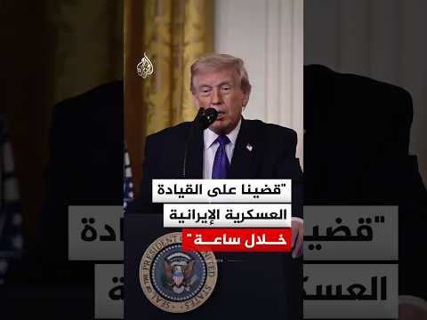 ترمب: قضينا على القيادة العسكرية الإيرانية خلال ساعة