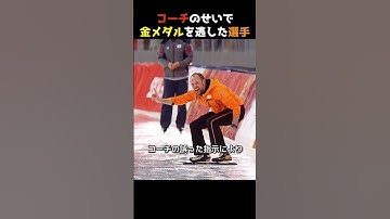 コーチのせいで金メダルを逃した選手
