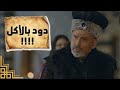 شاف دود بالاكل وجن جنانو حرملك