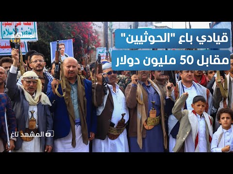 الحوثي يكشف جاسوس الموساد قيادي أرسل إحداثيات اجتماع القادة مقابل 50 مليون دولار المشهد تاغ