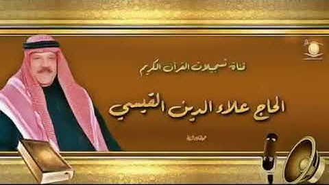 علاء الدين القيسي سورة الاسراء