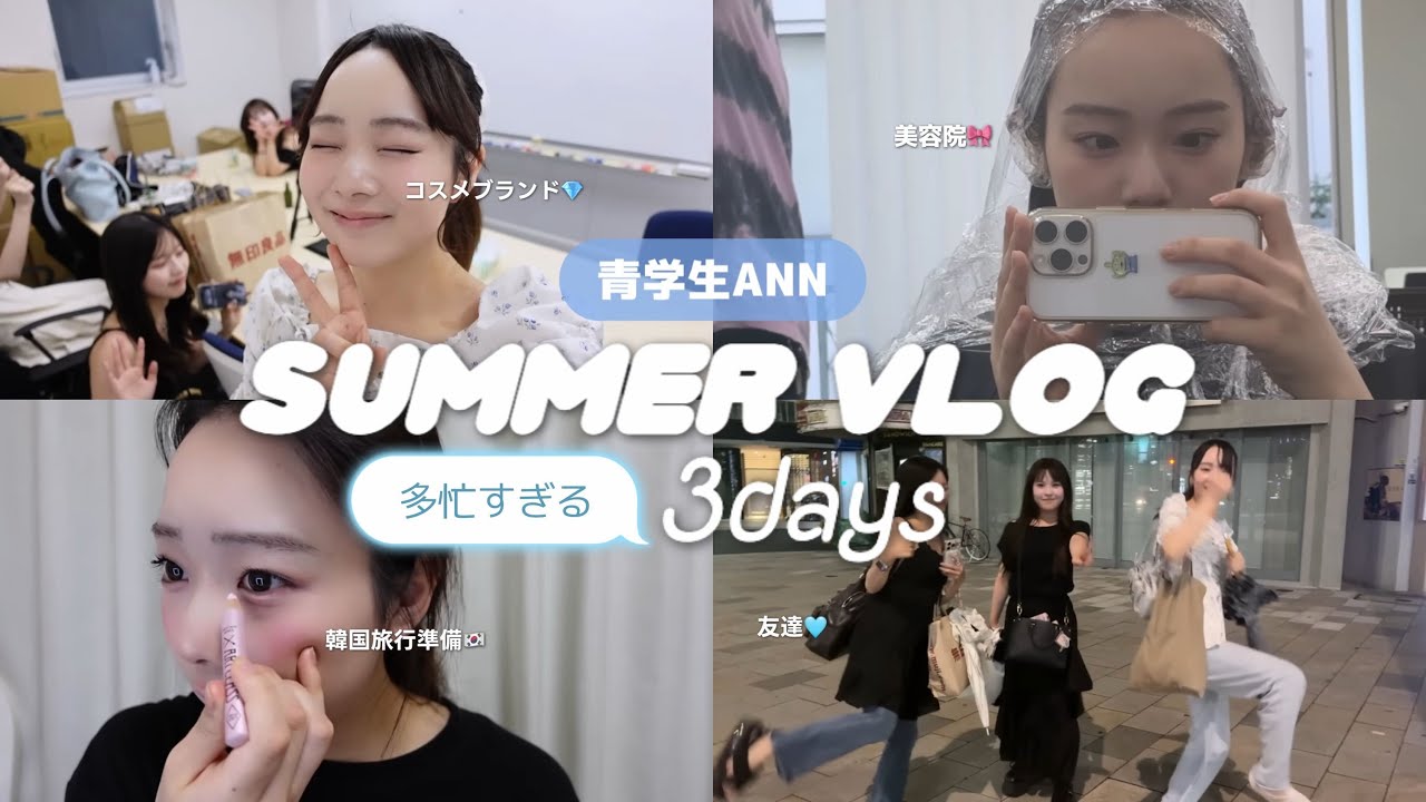 【青学vlog】大切なお知らせ&超多忙な3日間！！休日も働く大学生の大充実vlog🩷