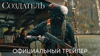 Создатель | Официальный трейлер | Фильм 2023