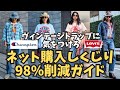 【アメカジ講座】98%しくじり削減!ネットでヴィンテージ古着を買う前に見といて