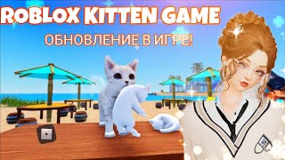 СТАЛА КОТЁНКОМ В РОБЛОКСЕ! Roblox Kitten