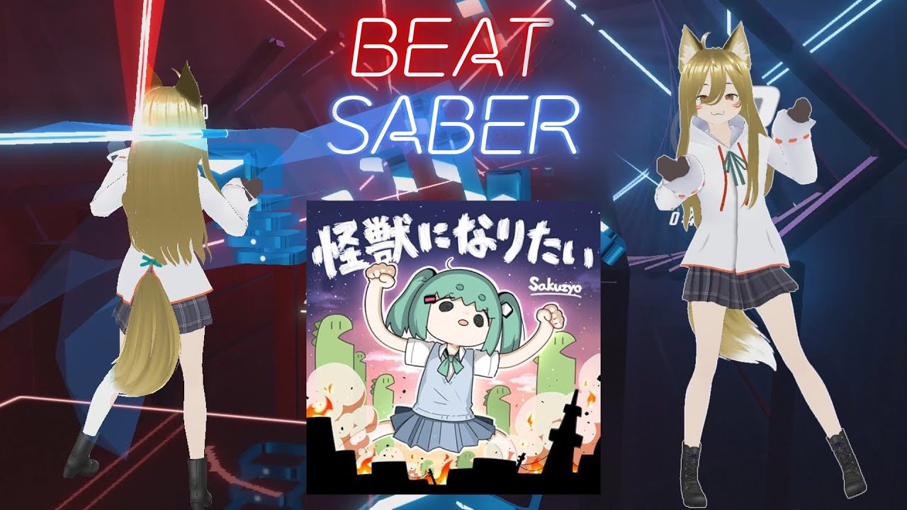 【BeatSaber】怪獣になりたい / feat.初音ミク - Sakuzyo