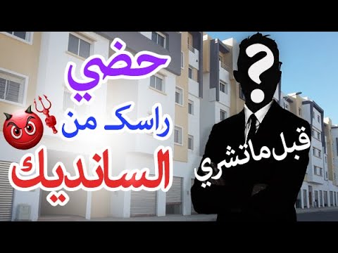 سانديك العمارة أو مكتب اتحاد الملاك ما يجب ان تعرفه عن الملكية المشتركة القانون المغربي