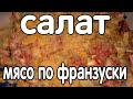 Салат Мясо по Франзуски.Салат &quot;Французский поцелуй&quot;.