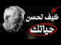 كيف تجعل حياتك أفضل أقوال وعبارات تقودك إلى النجاح لا تفوتها