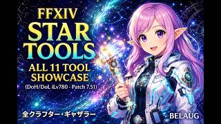 【FFXIV｜Star Tools (iLv780)｜Patch 7.51】All 11 Tools Showcase｜スターズシリーズ全11種紹介｜群星工具全11種展示