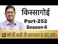 किस्सागोई  Part -- 252 ( सीजन-- 6 )