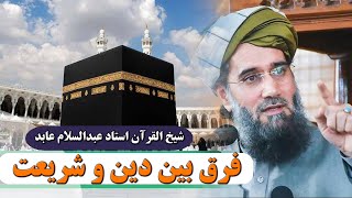 فرق بین دین و شریعت!- شیخ القرآن استاد عبدالسلام عابد