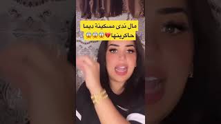 مال ندى حاسي ديما حكرين عليها حشومة😡😱#ندى_حسي_nada_hassi #رضى_ولد_شنوية #imane_hassi