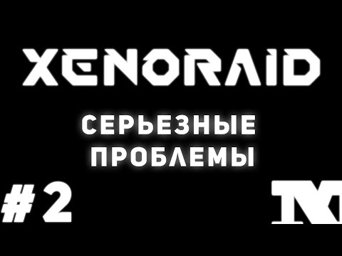 Xenoraid #2 - Серьезные проблемы