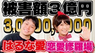 【３億円事件】はるな愛恋愛事件簿…恐怖の修羅場！
