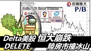 Delta美股Delete ？ 恒大崩跌陸房市撞冰山 20210720《楊世光在金錢爆》第2672集
