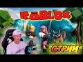 Стрим ROBLOX 01.05.23. Играем с подписчиками!!! #roblox #стрим #zenprime