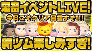 【ツムツム】鬼畜イベントLIVE！ガチプレイするぞ！新ツム楽しみすぎる！！