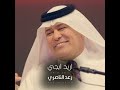 رعد الناصري اريد ابجي 