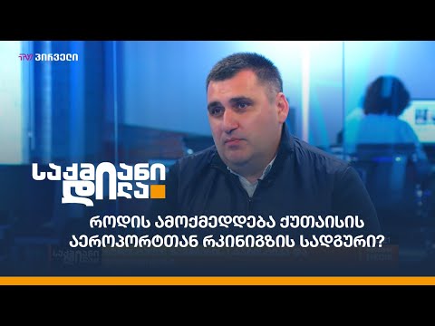 როდის ამოქმედდება ქუთაისის აეროპორტთან რკინიგზის სადგური?