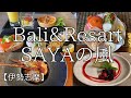 【伊勢志摩】バリ風&オールインクルーシブのお宿♪ 豪華コース料理 盛りだくさんのおもてなし✨