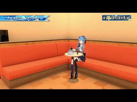 ICE CREAM SYNDROME - Sukima Switch【Hoshimachi Suisei/Hololive】