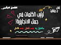 اسهل طريقة لفهم ترتيب الكلمات في جمل الانجليزية