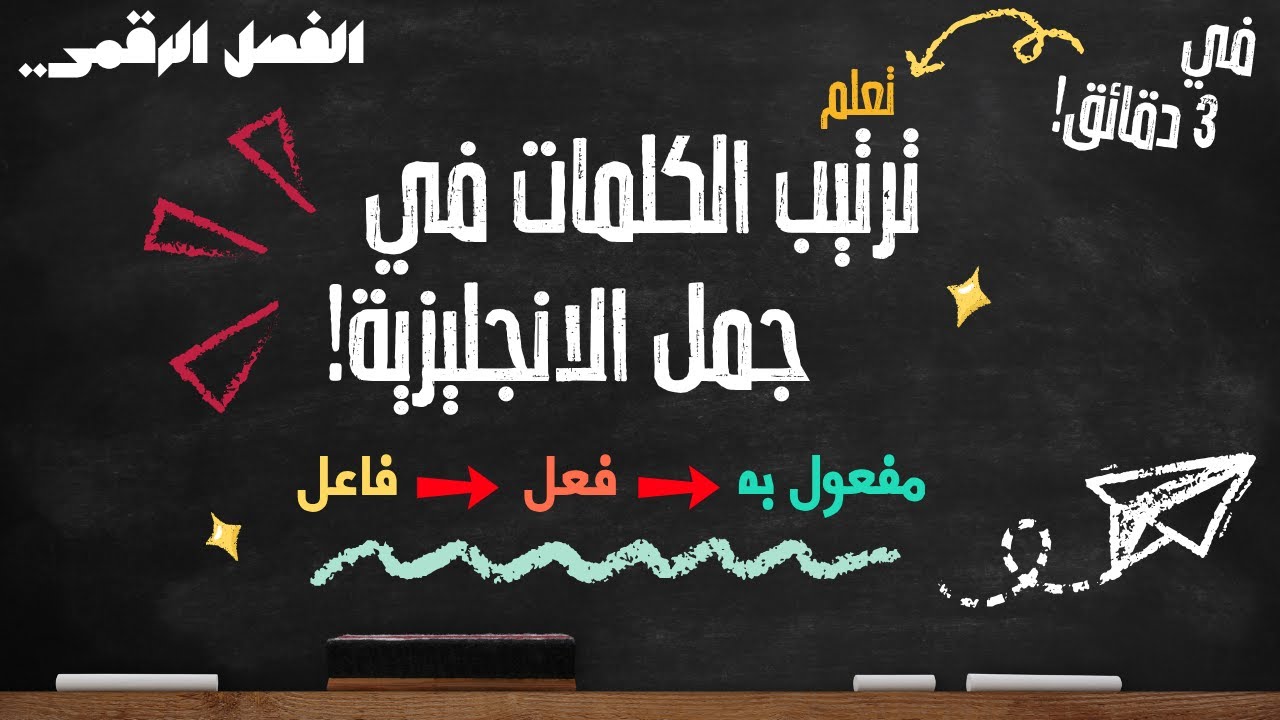 اسهل طريقة لفهم ترتيب الكلمات في جمل الانجليزية