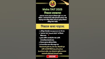 MAHA TAIT result 2025 | Maha TAIT निकाल कसा पहावा | TAIT exam result update #tait2025cutoff #tait