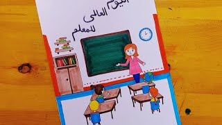 رسم معلمه || رسم عن اليوم العالمي للمعلم 5 || teacher drawing || drawing for world teachers day