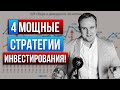 Как зарабатывать инвестированием в акции: 4 доходные стратегии! Дмитрий Донецкий