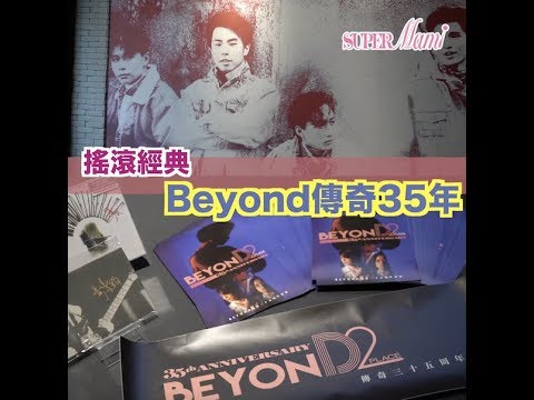 MamiTv 【搖滾經典】Beyond傳奇35周年