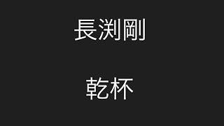 長渕剛 - 乾杯 【歌詞付き】