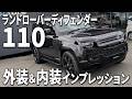 【DEFENDER 110】ランドローバーディフェンダー110の内外装をインプレッション