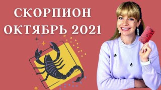 СКОРПИОН ОКТЯБРЬ 2021: Расклад Таро Анны Ефремовой