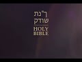 יהודה(Jude) | הברית הקדושה בספרדית | אהבה, אור וחיים במשיח