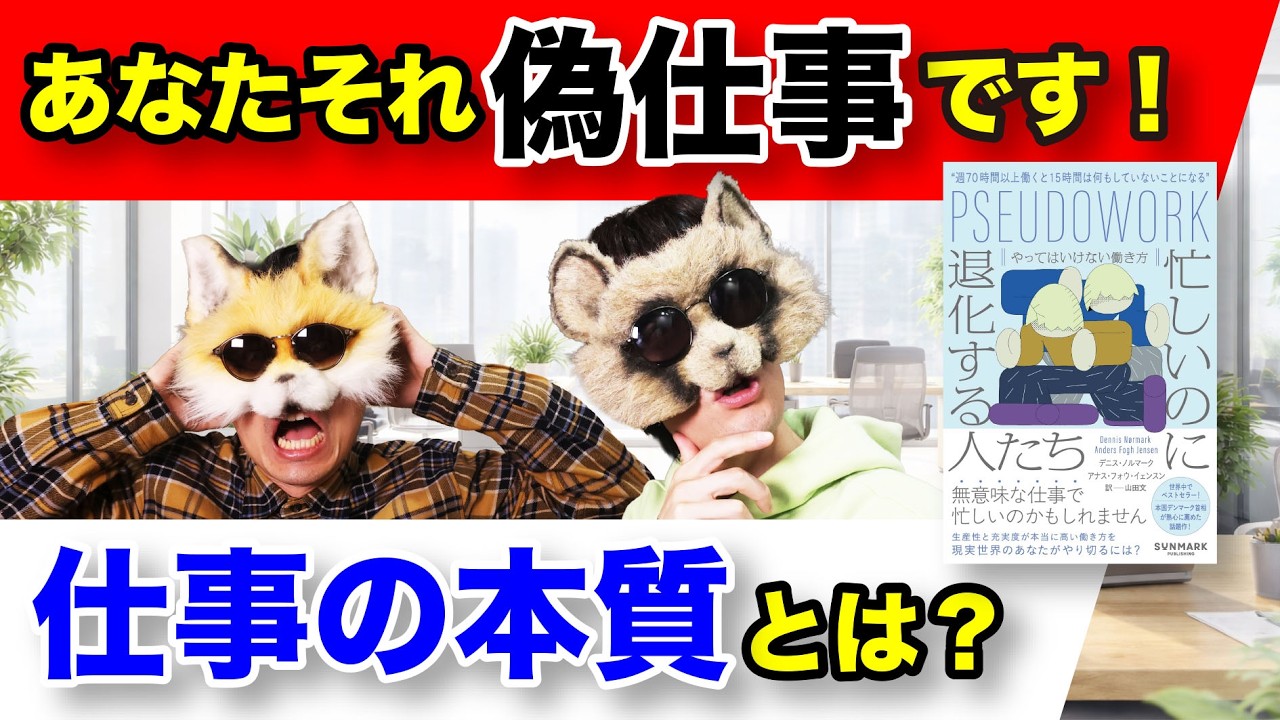 なぜ私たちは忙しいのか？『偽仕事』という最大の落とし穴に迫る！