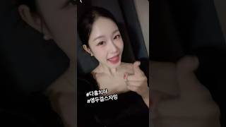 오빠 보러왔다😜♥️#다홍치마 #다홍치마챌린지 #자밍 #앵두걸스자밍 #앵두걸스 #노래 #챌린지 #무대 #공연 #라이브 #live #퍼포먼스 #공연직캠 #트로트 #트로트추천 #추천