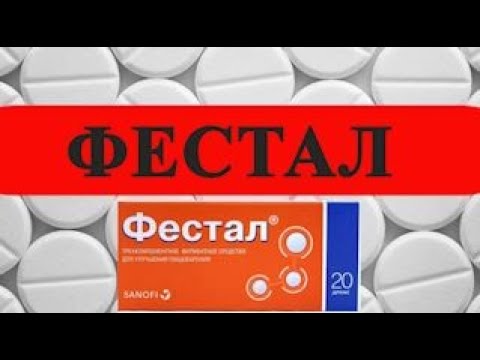 ФЕСТАЛ от чего помогает? Инструкция цена дозировка показания