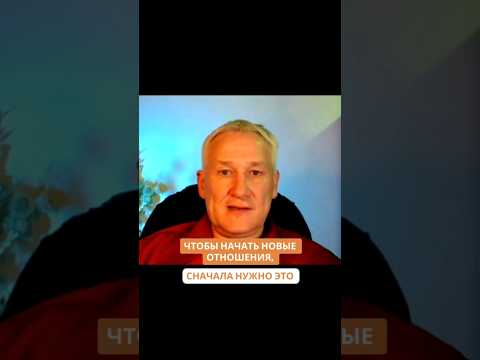 Чтобы начать новые отношения, сначала нужно это