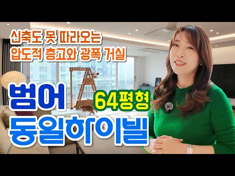 😃 범어 동일하이빌 64평형 - 범어동의 숨은 진주, 학군과 숲세를 다 잡은 대형 평수 #범어동일하이빌 #수성구아파트 #대구부동산  @아파트렌드-apt
