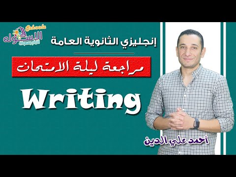 مراجعة ليلة الامتحان إنجليزي للثانوية عامة Writing الاسكوله