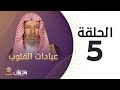 برنامج عبادات القلوب ( الخوف ) - الحلقة 5