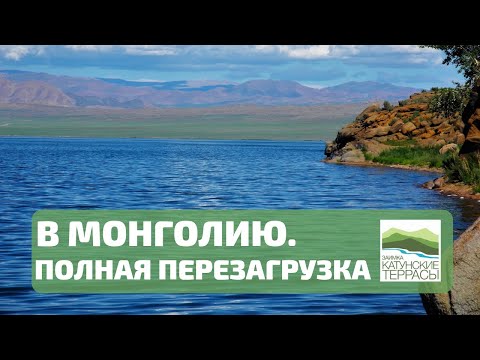 В МОНГОЛИЮ на озеро Ачит Нур I ДОСТОПРИМЕЧАТЕЛЬНОСТИ Монголии.