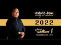 شاهد جديد الفنان صادق الضباري ٢٠٢٢ اسعد زمان الحب من بعدك الين القاك