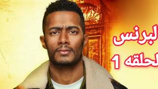 مسلسل البرنس الحلقه 1 الأولي كامله بطوله محمد رمضان HD