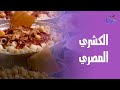 الكشري المصري الأصلي من إيد الشيف هالة طعم زمان اللي بيشبع القلب قبل المعدة