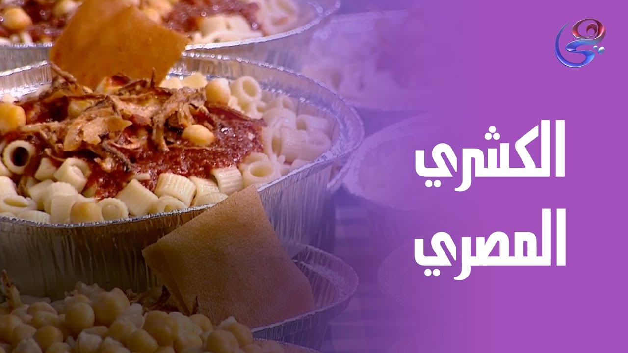 الكشري المصري الأصلي.. من إيد الشيف هالة! طعم زمان اللي بيشبع القلب قبل المعدة ❤️🍛🌶