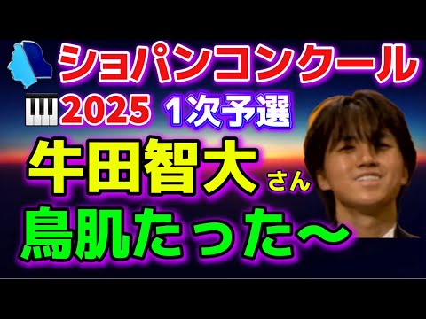 Tomohiro Ushida! Chopin Competition 2025! His performance was so amazing that the audience was th...