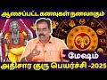 மேஷம் கனவுகள் நனவாகும் | Mesham | Mesha Rasi | Rasipalan | Jothidam | Tamil Astrology